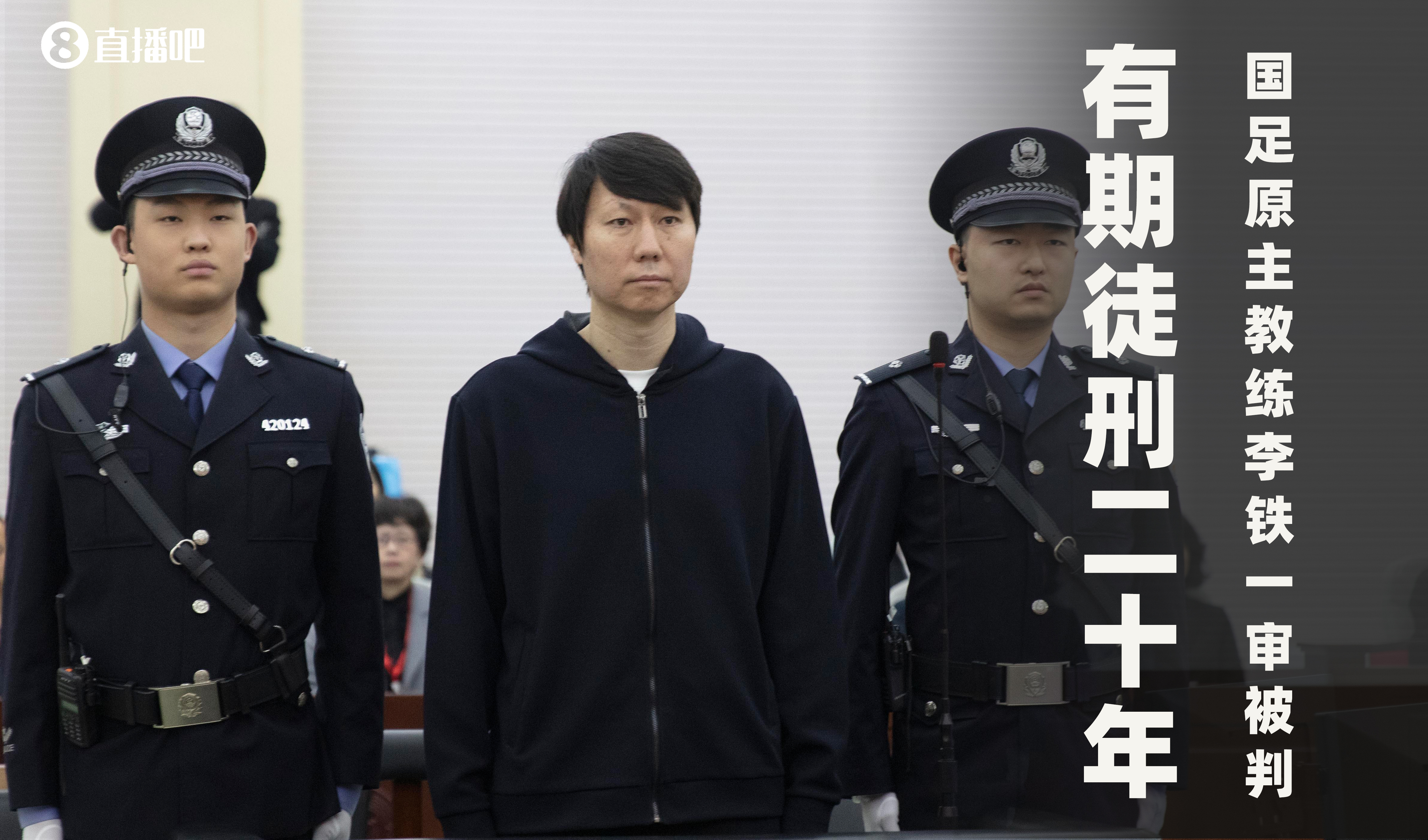 一審被判有期徒刑20年！財新：李鐵案目前尚在二審中，判決未生效