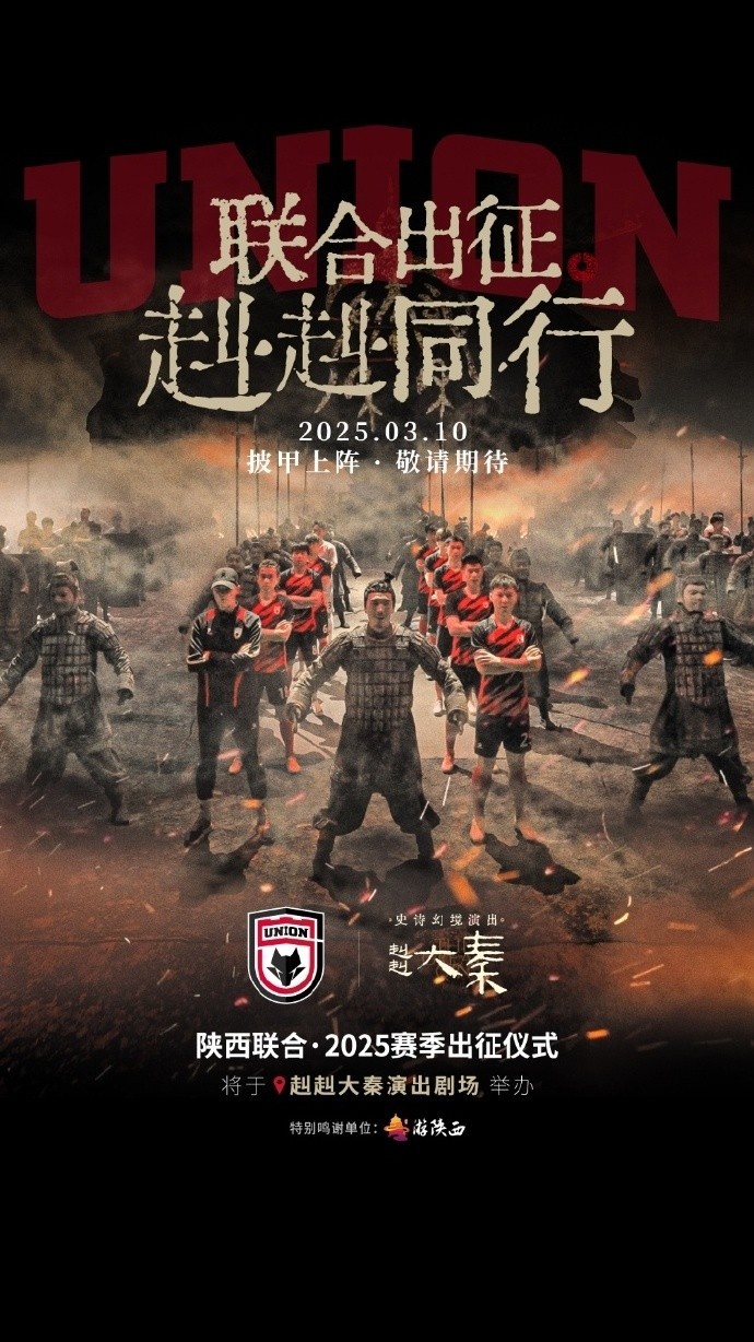 聯(lián)合出征！陜西聯(lián)合將在3月10日舉辦新賽季出征儀式