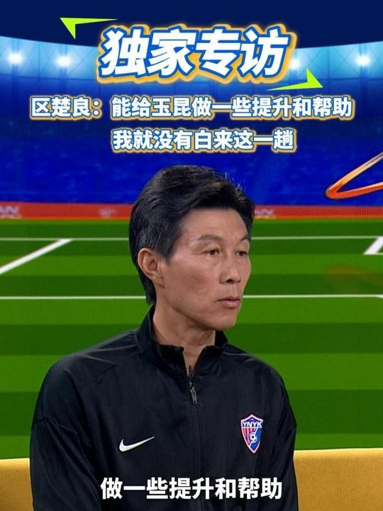 區(qū)楚良：能給玉昆做一些提升和幫助，我就沒有白來這一趟