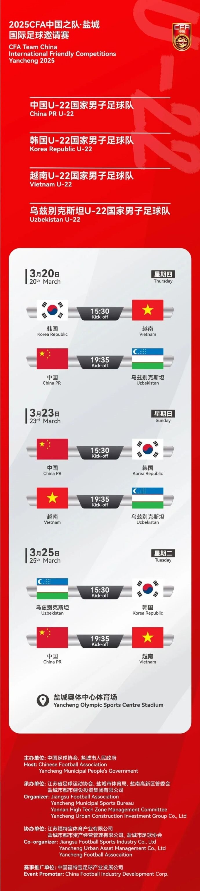 2025CFA中國之隊·鹽城國際足球邀請賽今日開票！