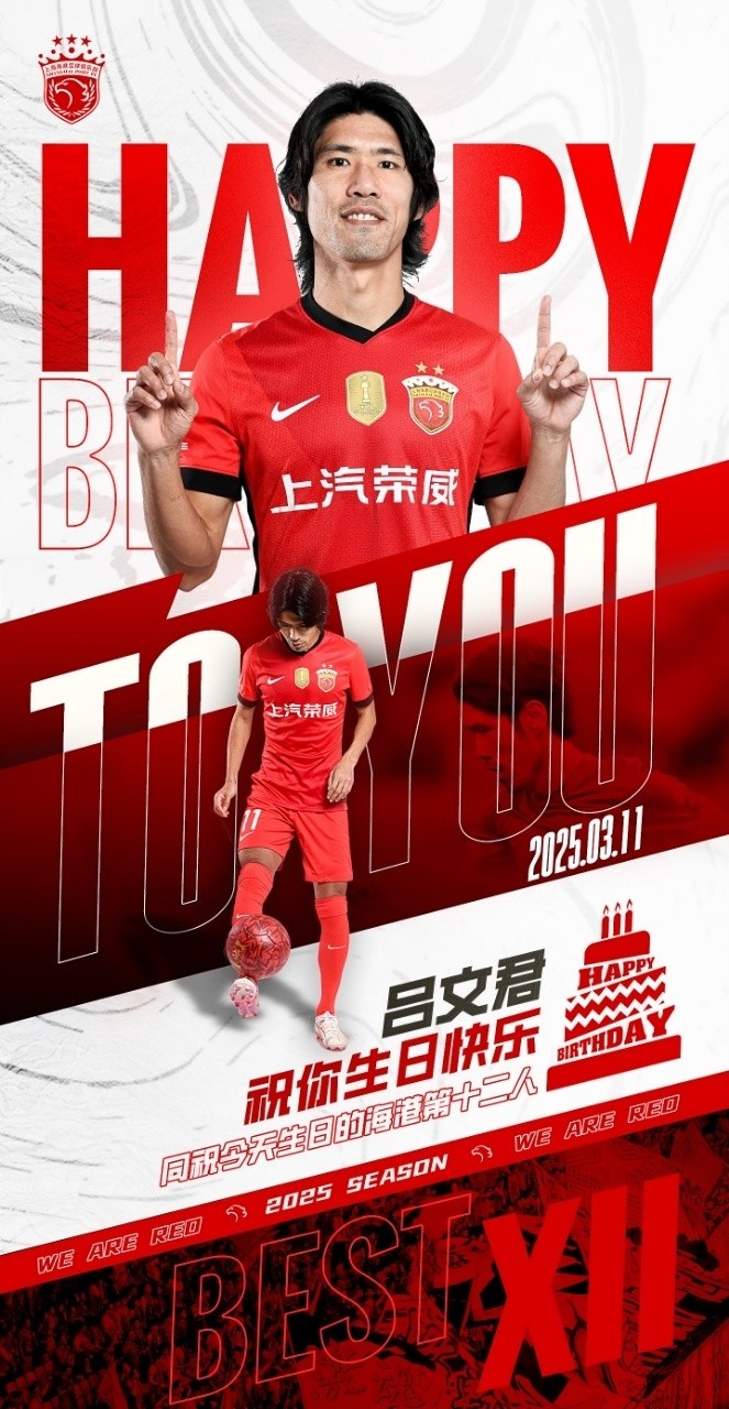 今天是海港足球俱樂部一線隊(duì)球員呂文君的生日，祝他生日快樂！