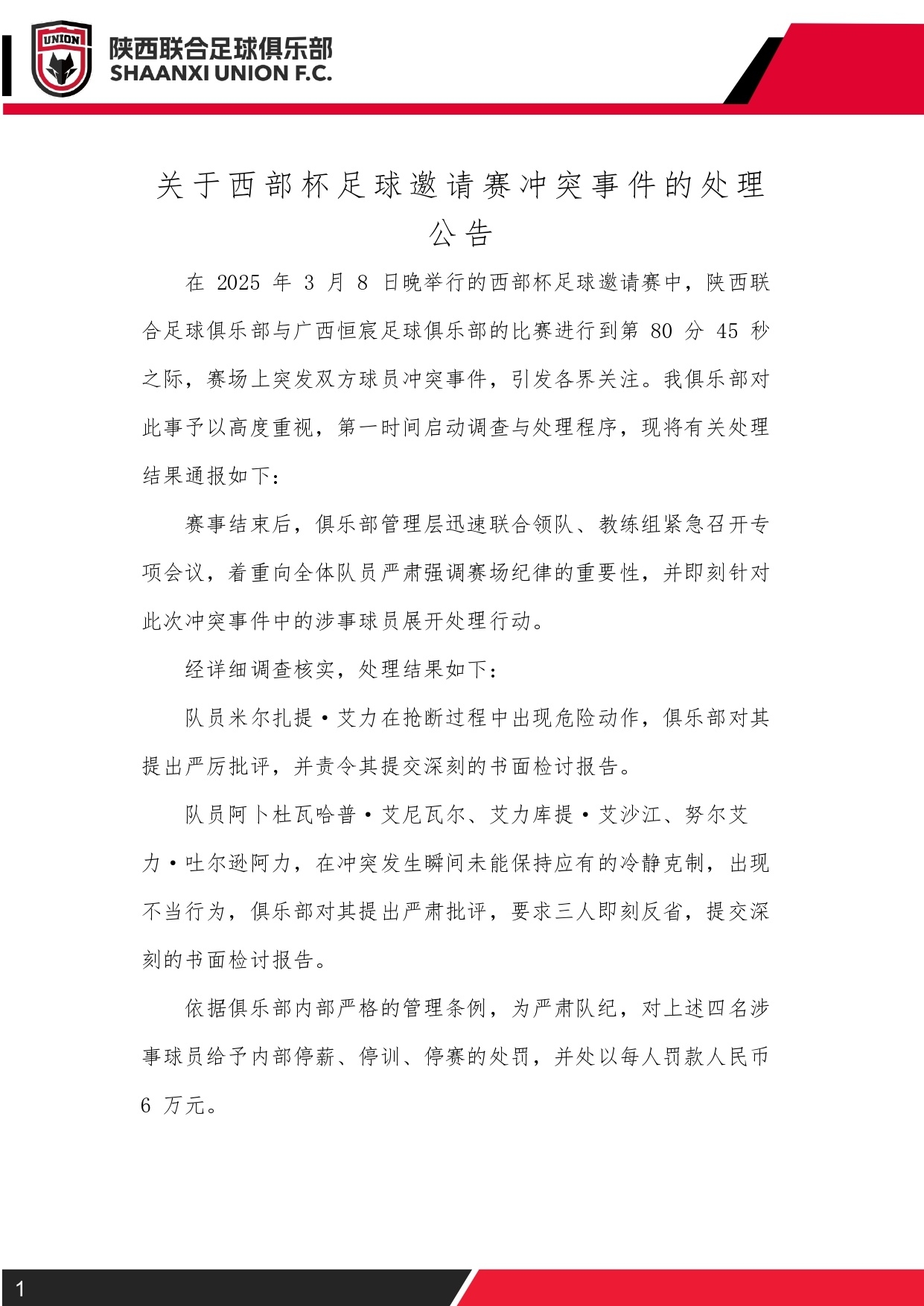 西部杯沖突后續(xù)！陜西聯(lián)合官方：四名涉事球員三停，并罰款6萬元