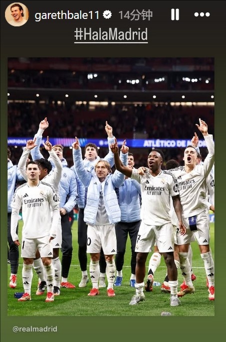 晉級(jí)歐冠8強(qiáng)！貝爾社媒曬皇馬慶祝照：Hala Madrid！