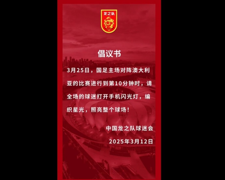 龍之隊(duì)倡議：國(guó)足vs澳大利亞第10分鐘，全場(chǎng)球迷打開(kāi)手機(jī)閃光燈