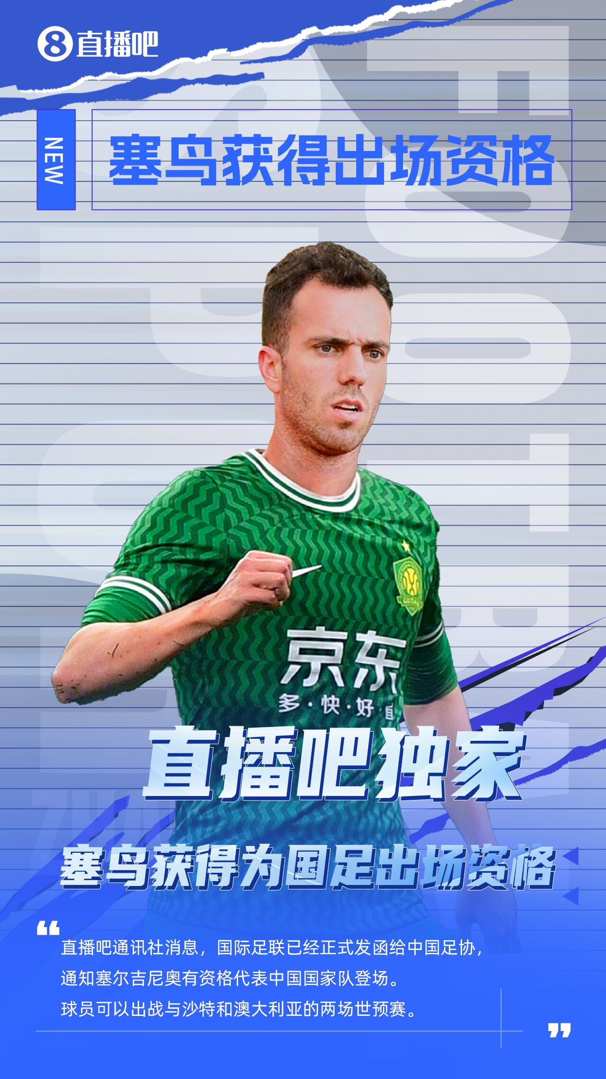 直播吧獨家：塞鳥出場資格獲FIFA批準！可出戰(zhàn)對陣沙特、澳大利亞