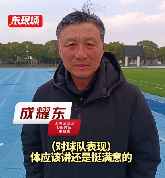 上海U16男足晉級(jí)全運(yùn)會(huì)決賽圈，主帥成耀東：對球隊(duì)表現(xiàn)挺滿意