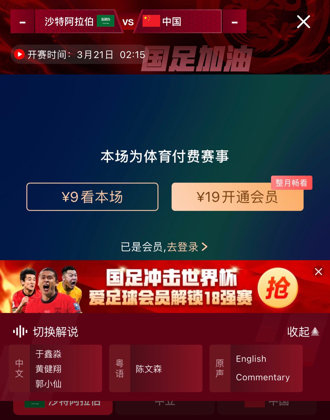 轉(zhuǎn)播平臺顯示，國足客戰(zhàn)沙特9元付費直播，日韓等場次同樣付費