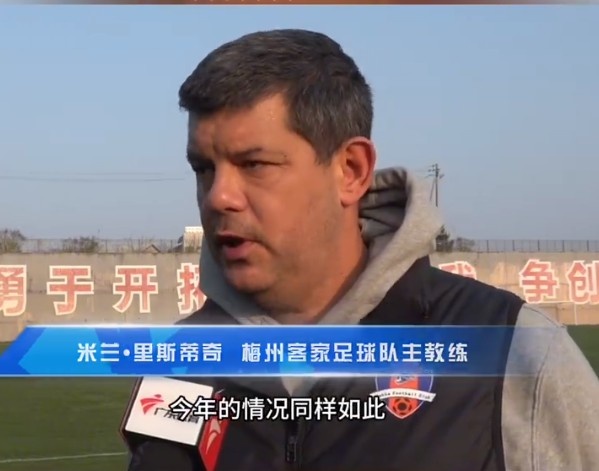 梅州客家主帥：今年我們同樣很困難，球迷支持給予我們更多信心