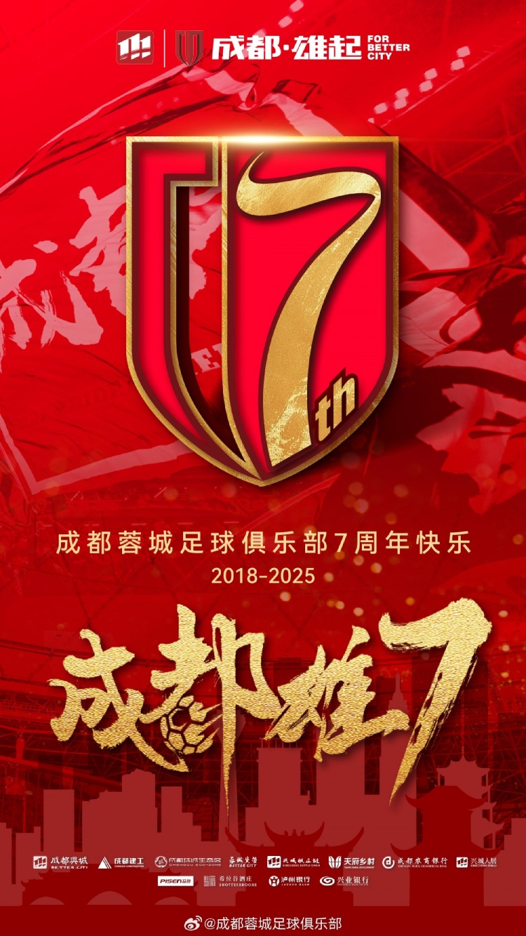 成都蓉城七周年！7年，征途漫漫；未來，請(qǐng)繼續(xù)與我們攜手前行