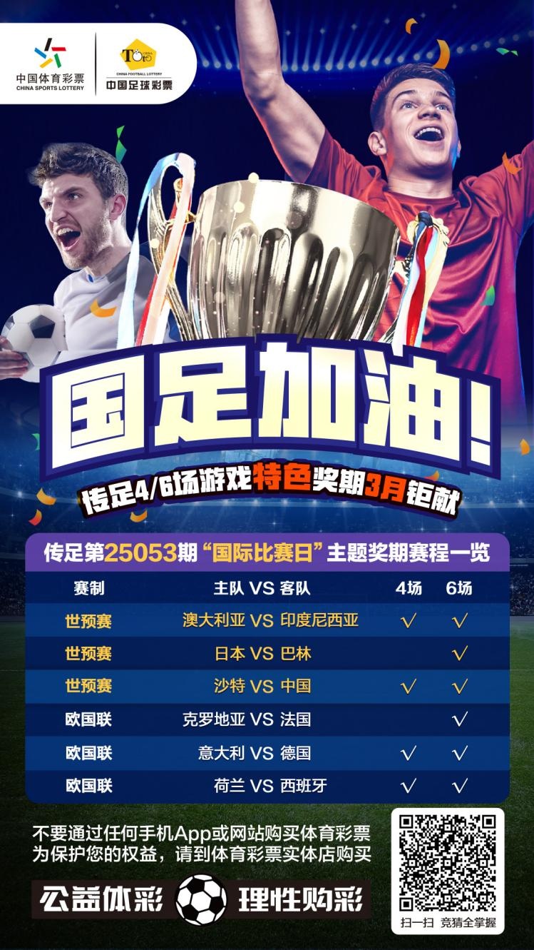 國足加油！傳足特色獎(jiǎng)期第25053期聚焦國際比賽日