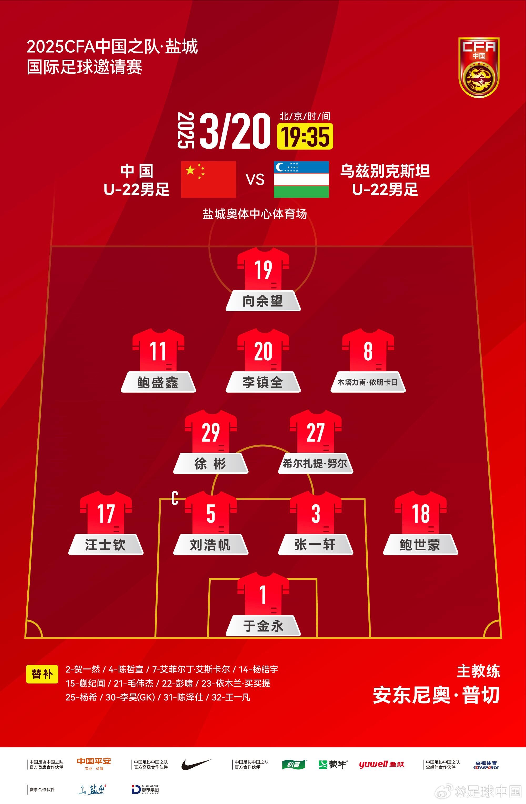 U22國(guó)足vs烏茲別克首發(fā)：三名國(guó)腳歸來(lái)先發(fā)！依木蘭、蒯紀(jì)聞替補(bǔ)