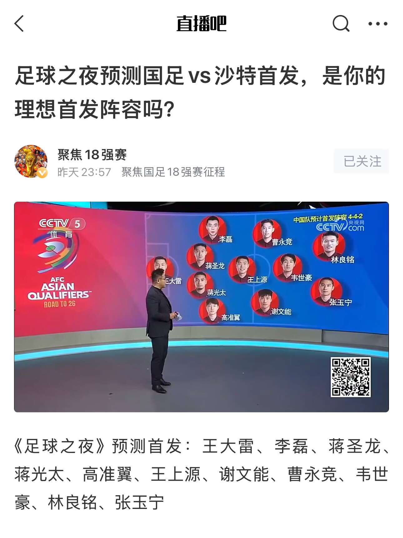 《足球之夜》的厚重！足夜預(yù)測國足首發(fā)全對，甚至場上位置都全中