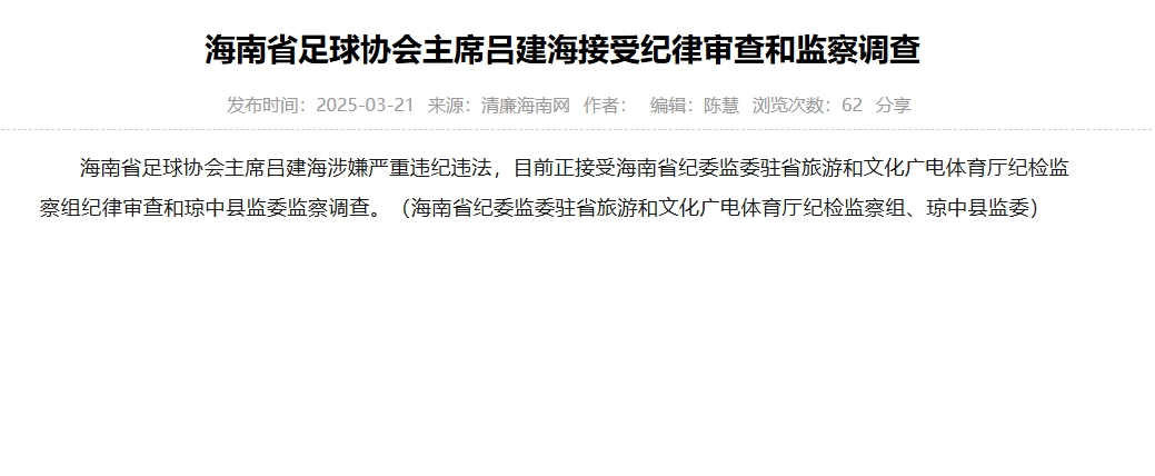 涉嫌嚴重違紀違法，海南省足協(xié)主席呂建海正在接受調(diào)查