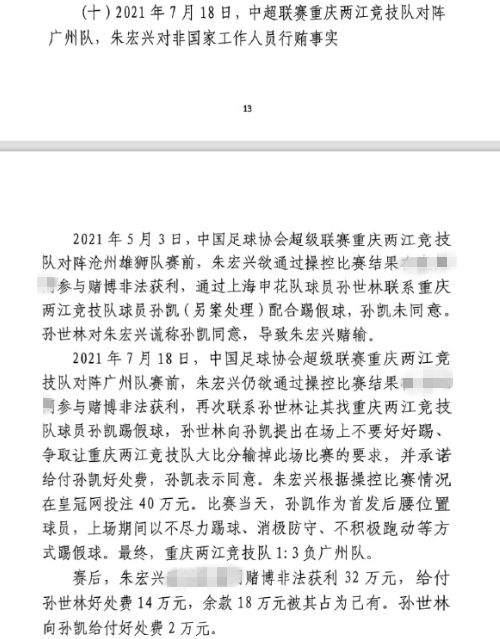 網傳判決書：孫世林兩次找孫凱踢假球，第二次承諾好處費孫凱同意