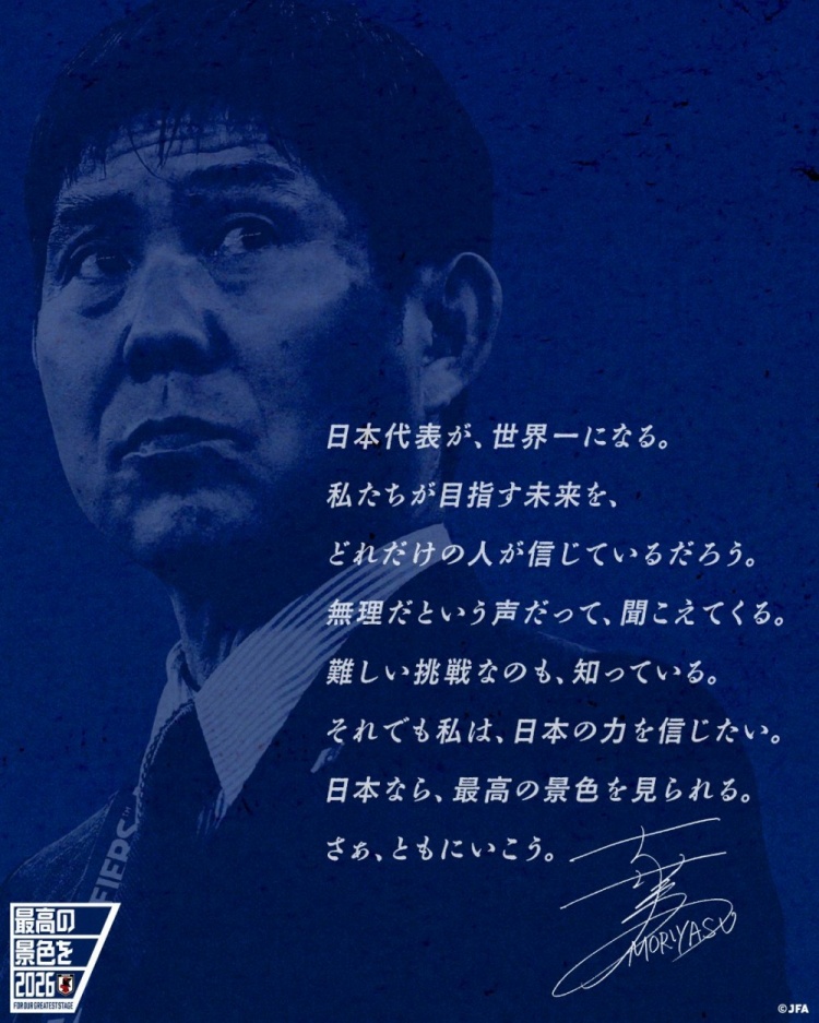 志存高遠！森保一談“最美麗的景色”：相信日本隊能成為世界第一