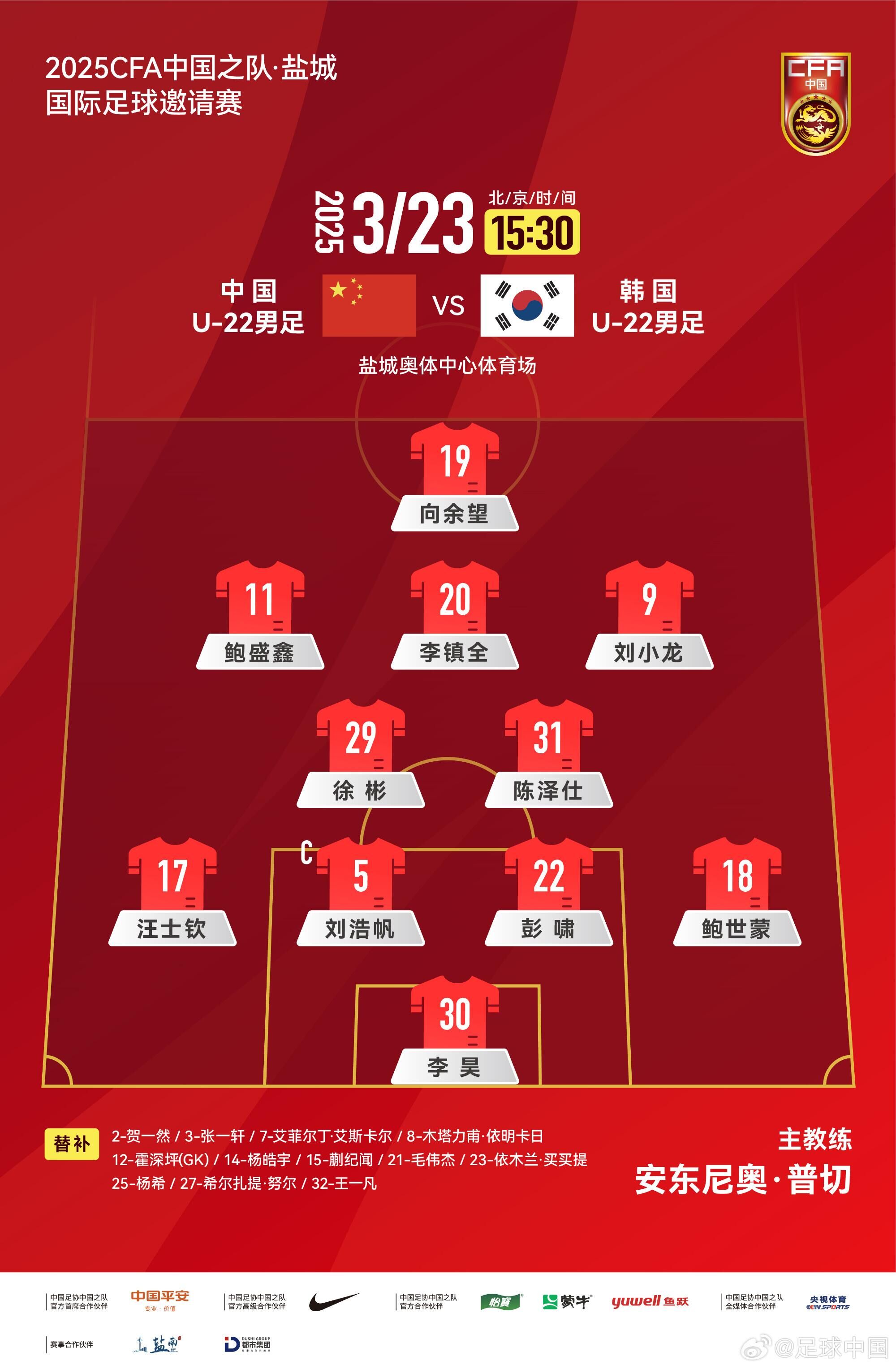 U22國(guó)足vs韓國(guó)首發(fā)：汪士欽、徐彬首發(fā)，依木蘭、蒯紀(jì)聞替補(bǔ)