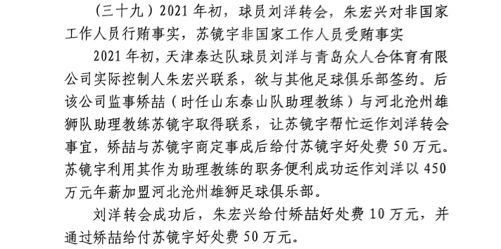 網(wǎng)傳判決書：滄州助教收50萬運(yùn)作泰達(dá)劉洋轉(zhuǎn)會，新合同年薪450萬