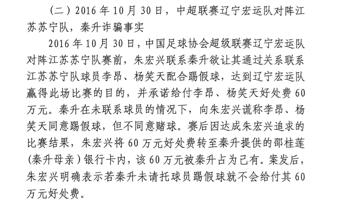 網(wǎng)傳判決書：秦升未聯(lián)系李昂、楊笑天謊稱其同意踢假球，騙取60萬