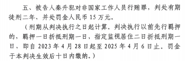 4月6日釋放！網(wǎng)傳秦升被判2年罰款15萬，沒收行賄違法所得90萬