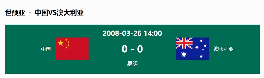 沒輸過(guò)！國(guó)足在主場(chǎng)世預(yù)賽和澳大利亞僅交手一次，0-0互交白卷