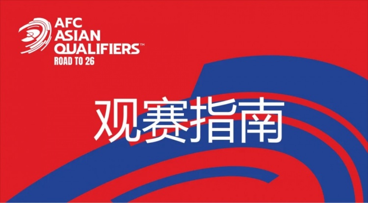 國足vs澳大利亞觀賽指南：下午4點開始檢票，晚上7點30分停止檢票