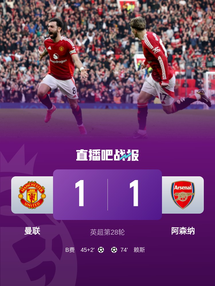 5場(chǎng)不勝！曼聯(lián)近5場(chǎng)英超對(duì)阿森納1平4負(fù)